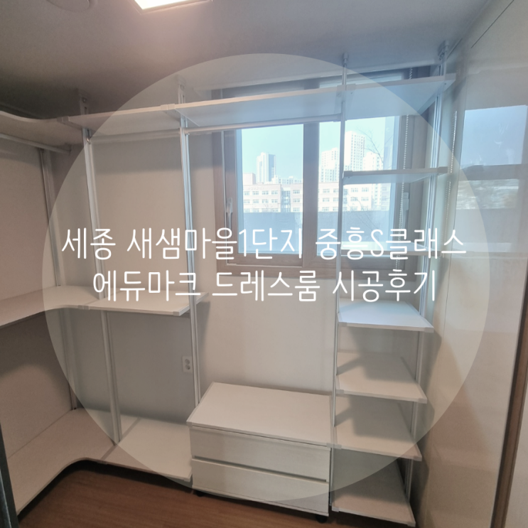  세종 드레스룸 새샘마을1단지 중흥S클래스에듀마크 시스템행거 로 부족한 의류 수납 해결했어요^^