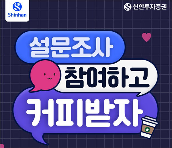 신한알파 설문조사이벤트(스벅 500명)추첨 신한알파 설문조사이벤트(스벅 500명)추첨