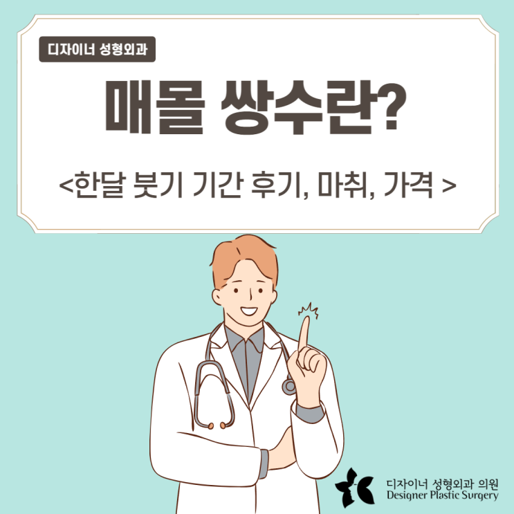  매몰 쌍수란? 한달 붓기 기간 후기 마취 가격까지