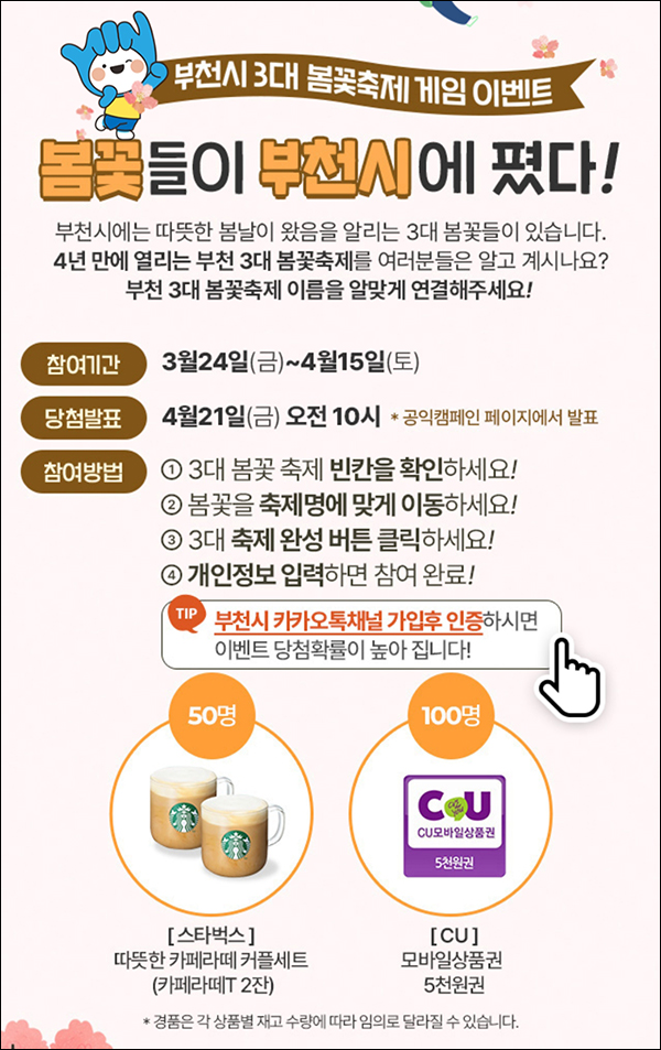 다음 x 부천시 봄꽃축제 이벤트(CU 5천원등 150명)추첨 다음 x 부천시 봄꽃축제 이벤트(CU 5천원등 150명)추첨