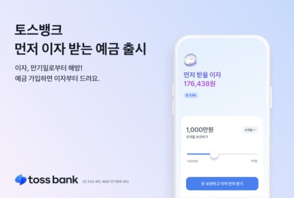  토스뱅크, 1억 맡기면 이자 176만원 바로 준다?