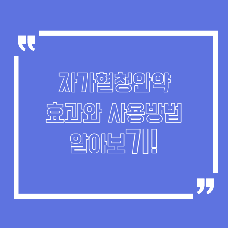  자가혈청안약 효과와 사용법은 어떻게 될까요?
