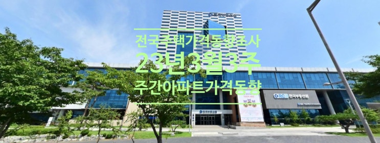  전국주택가격동향조사 2023년 3월3주 주간 아파트가격 동향