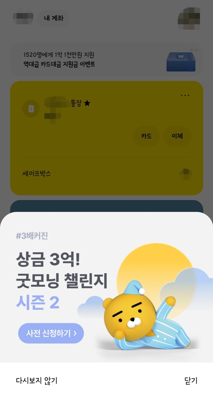  [짠테크] 카카오뱅크 굿모닝 챌린지 상금 3억!