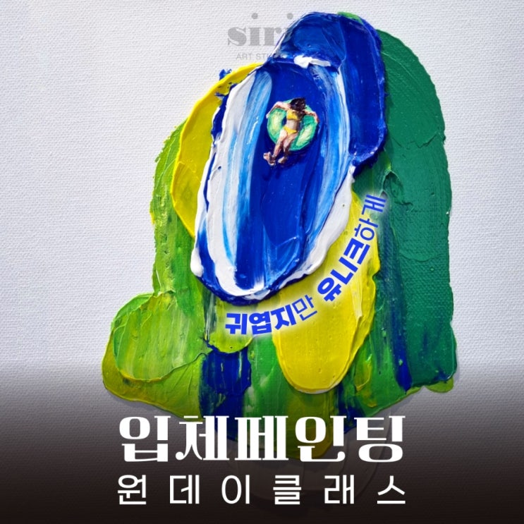  [순천 원데이클래스] 귀엽고 특별한 선물, 입체페인팅 원데이클래스  시리아트 스튜디오