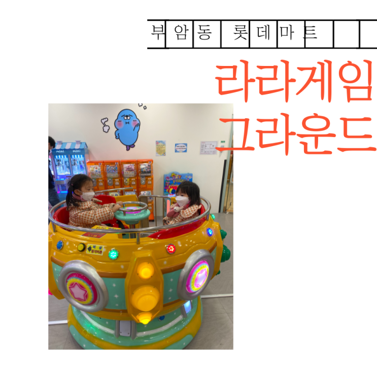  부산 4,5,6세 동전 놀이기구탈 수 있는 곳 -                       부암동 롯데마트 라라키즈그라운드