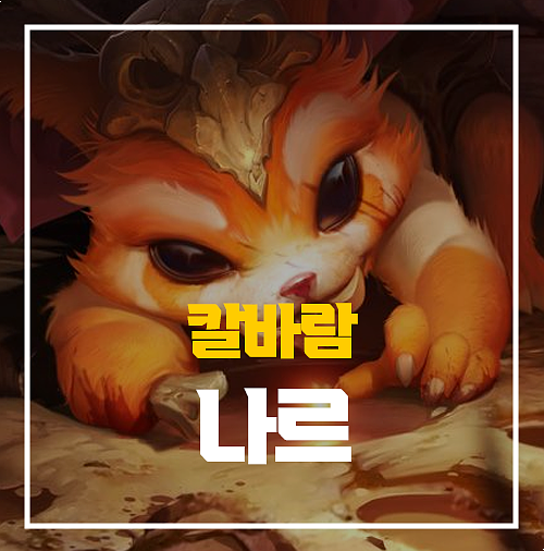  칼바람 나르 룬 템트리 공략