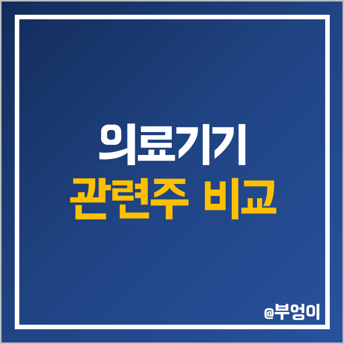 의료기기 관련주 비교 : 휴마시스 미래컴퍼니 이오플로우 나노엔텍 이루다 메디아나 클래시스 루트로닉 한국비엔씨 유비케어 수젠텍 제놀루션 제테마 대원제약 디오 레고켐바이오 피씨엘 주가 의료기기 관련주 비교 : 휴마시스 미래컴퍼니 이오플로우 나노엔텍 이루다 메디아나 클래시스 루트로닉 한국비엔씨 유비케어 수젠텍 제놀루션 제테마 대원제약 디오 레고켐바이오 피씨엘 주가