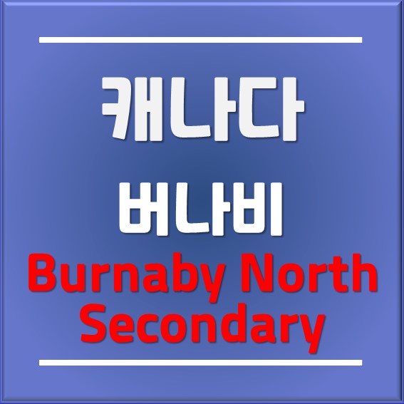 [캐나다조기유학]Burnaby North Secondary(버나비 놀스 중고등학교) - 버나비 교육청(Burnaby)