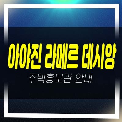  아야진 라메르 데시앙 고성 아야진리 미분양아파트 줍줍 분양가 평형타입 유니트 샘플하우스 세컨하우스 홈페이지 방문등록 현장소식!