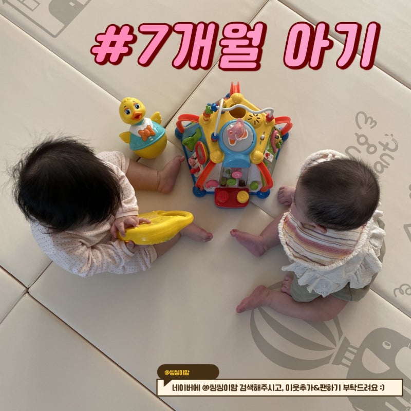 생후 7개월 아기 놀이 장난감 발달 놀아주기 방법
