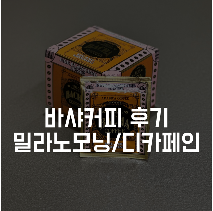  바샤 커피 (bacha coffee) 추천 - 밀라노모닝, 디카페인 드립백 후기