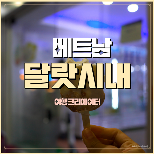  베트남 달랏 시내 밤거리 구경, 더트루마트 우유 카우아이스크림