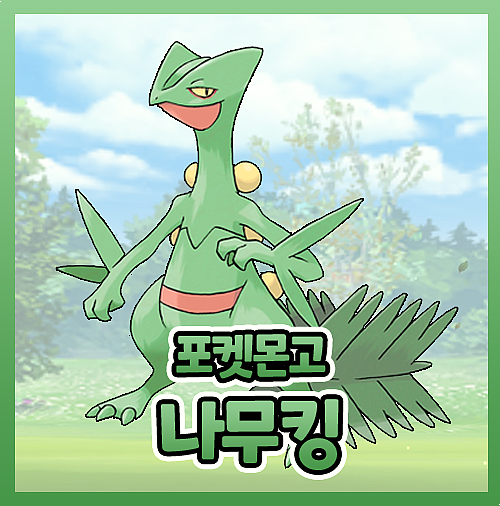  포켓몬고 나무킹 이로치 졸업스킬 그림자 정보