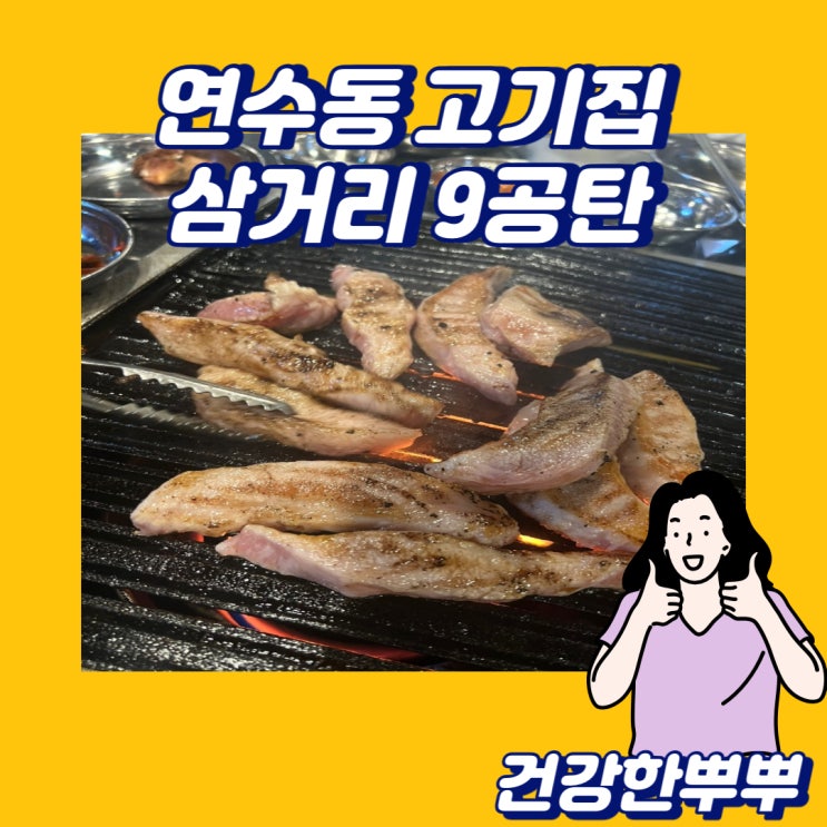  연수동 고기집 연탄 초벌 항정살 맛있는 삼거리9공탄