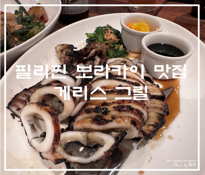 필리핀 보라카이 게리스 그릴 메뉴 동남아시아 여행 음식