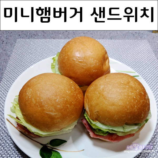  모닝빵으로 만드는 미니 햄버거  샌드위치
