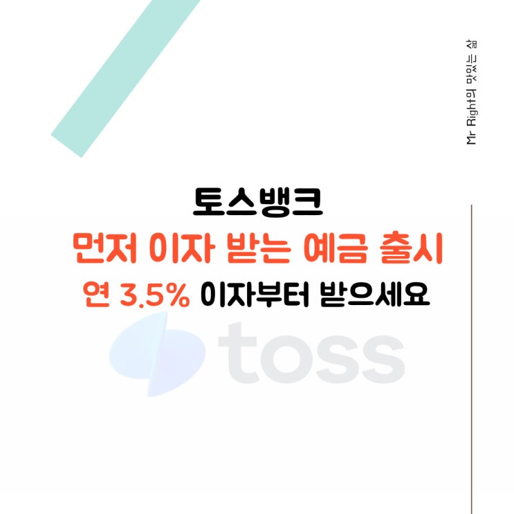 토스뱅크 먼저 이자 받는 예금, 연 3.5% 이자부터 받으세요