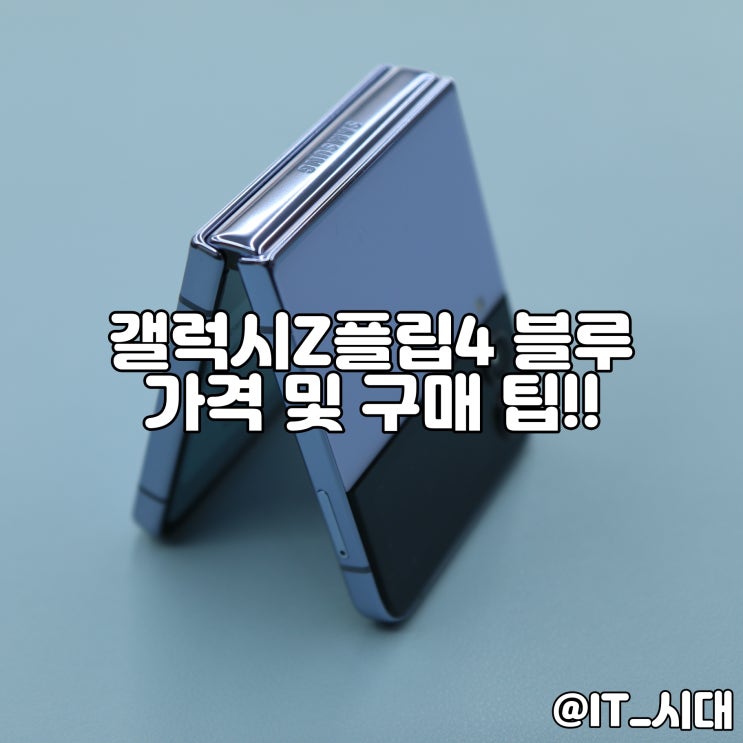  갤럭시Z플립4 블루 색상 스펙 및 저렴한 가격 구매팁(최신 업데이트)