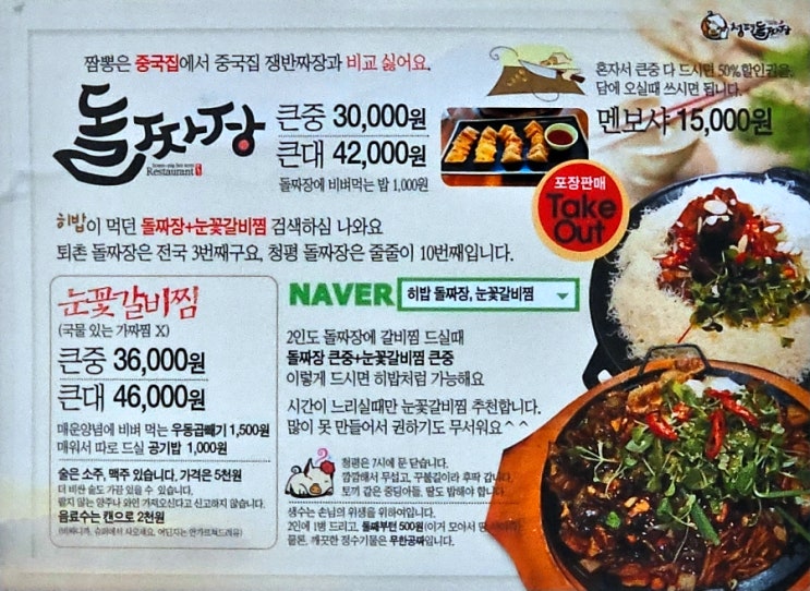  북한강 청평맛집 청평돌짜장 메뉴 가격 줄서기 예약팁