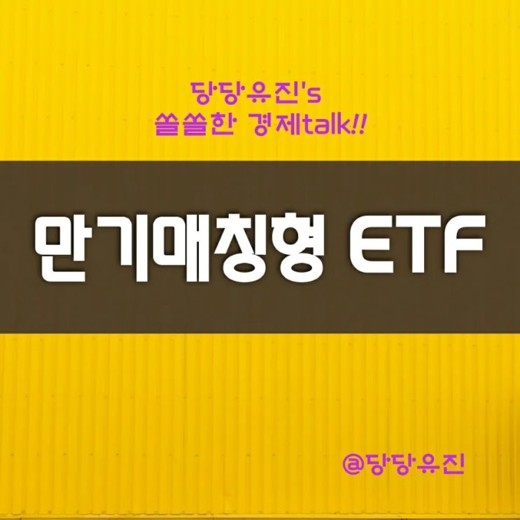  TIGER 만기매칭형 채권 상장지수펀드(ETF) 인기이유 및 ETF투자방법