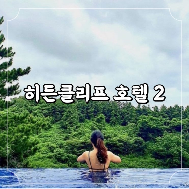  제주 히든 클리프 호텔&네이쳐 호캉스 백배 즐기기 ② 인피니티 풀 낮과 밤 비교 풀문나이트 이용 후기