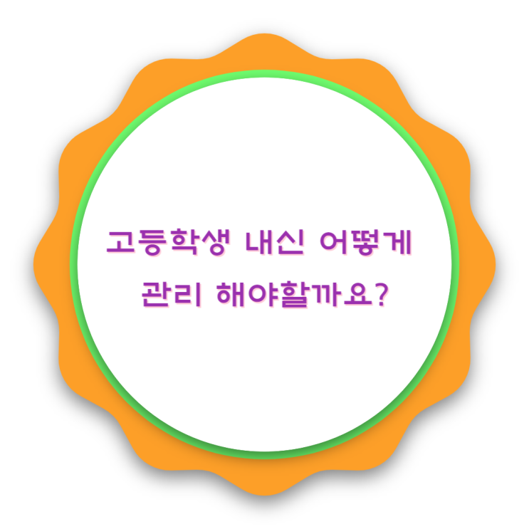  고등학생 내신 어떻게 관리 해야할까요?