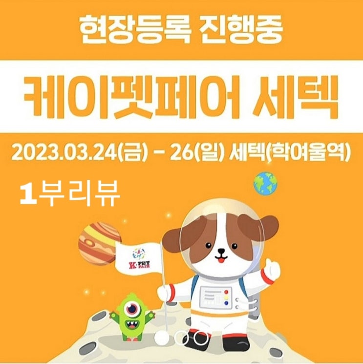  2023펫페어 세텍케이펫페어 서울펫페어 무료관람꿀팁 펫페어후기 펫쇼 리뷰1부 해님관