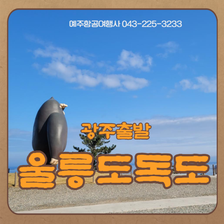  광주출발 울릉도여행 독도포함 봄/가을여행지 올포함 추가요금 없이 편하게 다녀오세요 군산 익산 전주출발 가능