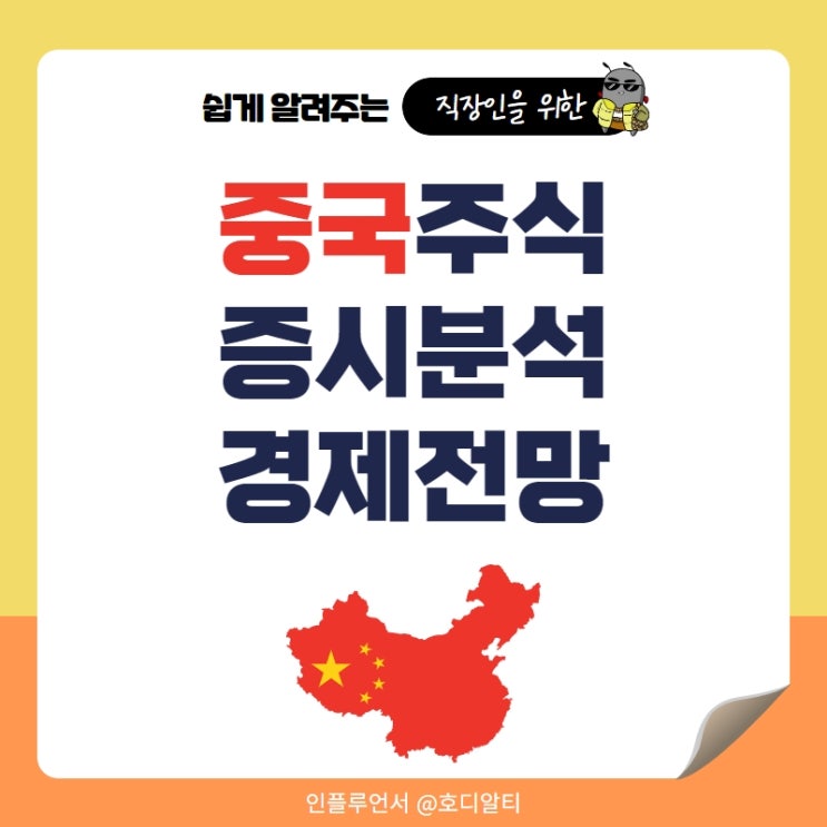 2023 중국주식, 증시분석 및 경제전망