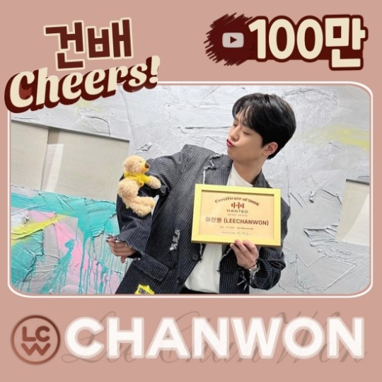 '2월 앨범 판매 1위' #이찬원, 작사 참여한 '건배' 음원 #100만... 