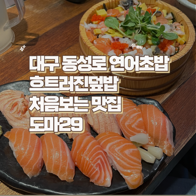  대구 동성로 연어초밥 흐트러진덮밥 처음 보는 맛집 도마29