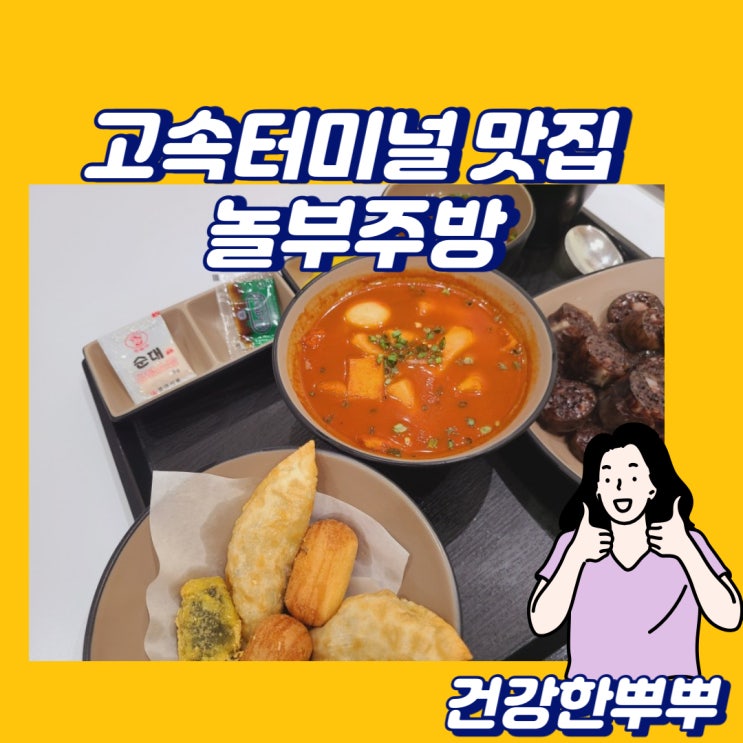  고속터미널역 맛집 구이삼겹세트 훌륭한 놀부주방