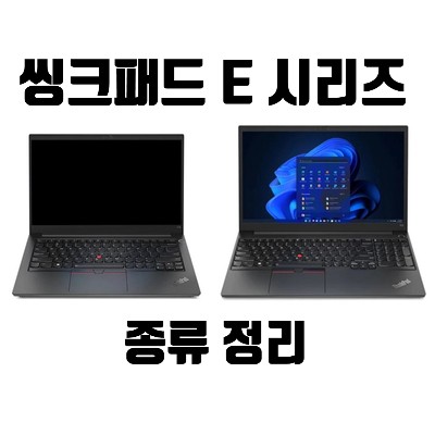 레노버 씽크패드 E 시리즈 종류 정리 [ ThinkPad E14 / E15 ~ Gen4 ]