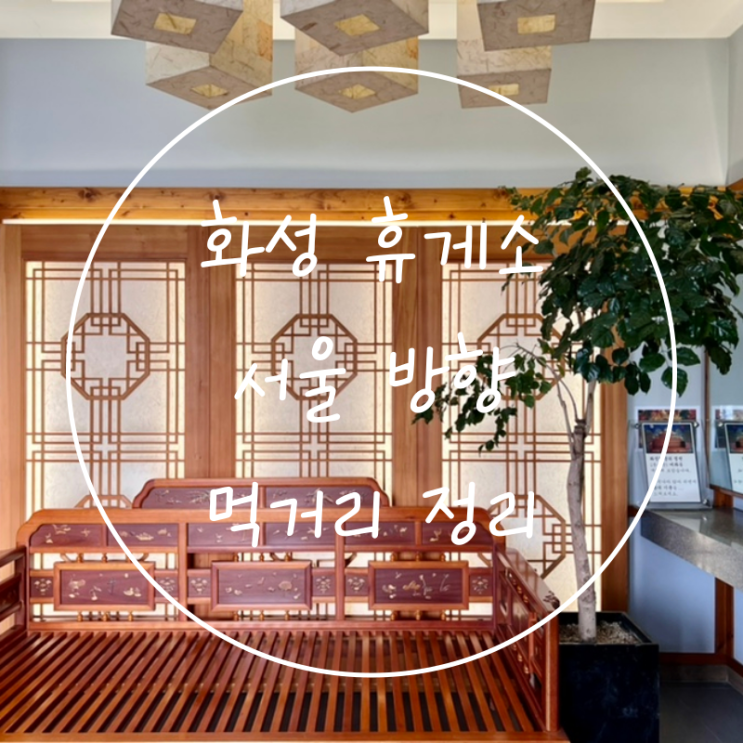  화성휴게소 서울방향 주유소 밤빵 영업시간 먹거리 정리