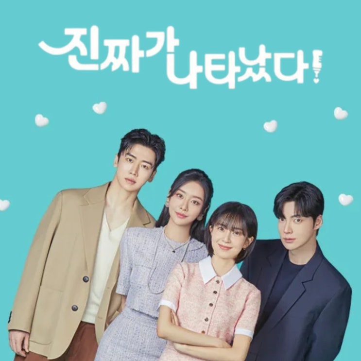 진짜가 나타났다 정보 출연진 등장인물 인물관계도 회차정보 삼남....