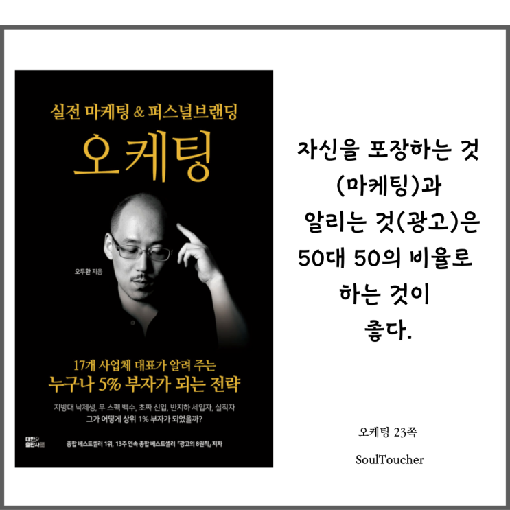『오케팅』:포장과알리는것은5:5 『오케팅』:포장과알리는것은5:5