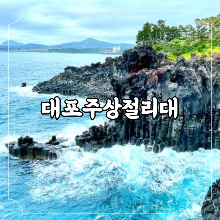  제주가볼만한곳 중문관광단지 볼거리, 대포주상절리대