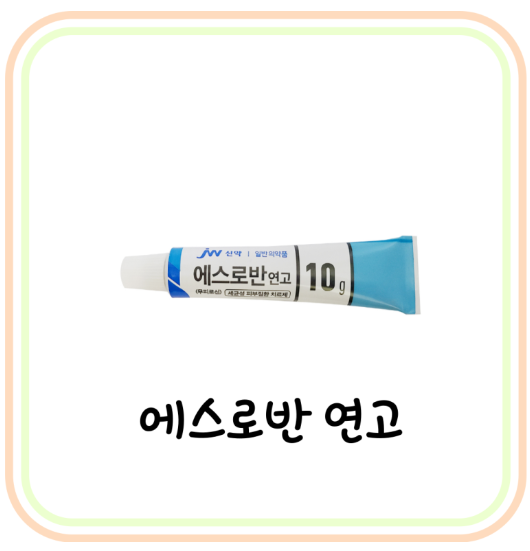  에스로반 연고 가격 및 효능 (# 화상, 상처, 항생제 연고, 무피로신, 모낭염)