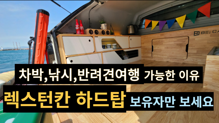  픽업트럭 하드탑,적재함 차량 주목! 렉스턴칸,콜로라도,포드에 작업 가능 부산 천성항 낚시 나왔어요
