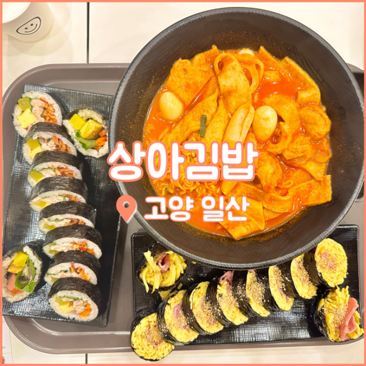  일산 호수공원 맛집, 3시간 주차 가능한 상아김밥