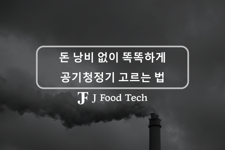 당신이 모르는, 돈 낭비 없이 공기청정기 고르는 똑똑한 방법 미세먼지와 폐암 당신이 모르는, 돈 낭비 없이 공기청정기 고르는 똑똑한 방법 미세먼지와 폐암