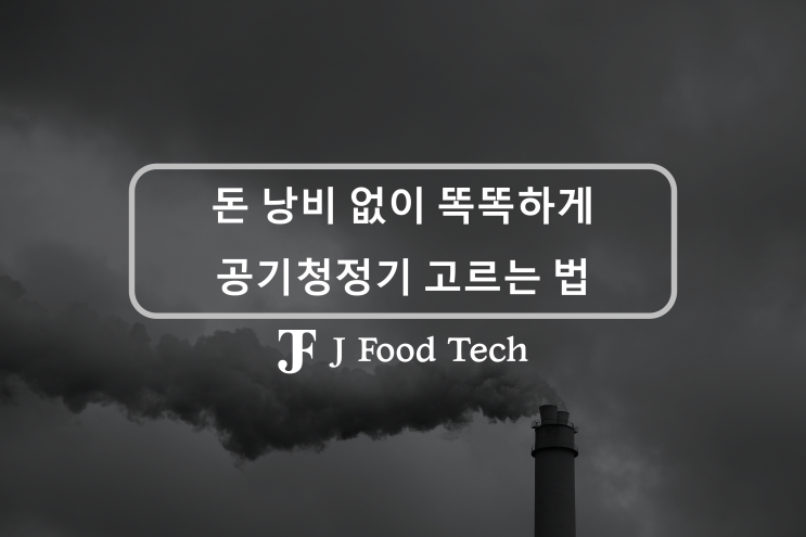 당신이 모르는, 돈 낭비 없이 공기청정기 고르는 똑똑한 방법 미세먼지와 폐암