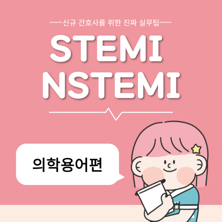 STEMI NSTEMI | 심장내과 의학용어 뽀개기
