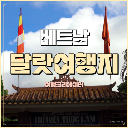  베트남 달랏여행 당일투어 달랏케이블카, 죽림선원 티엔비엔쭉림