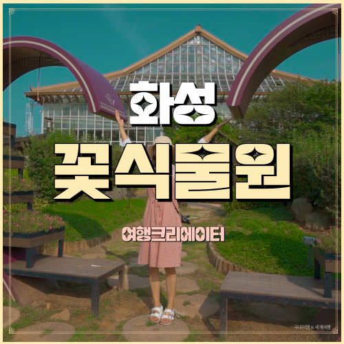  경기도 화성시 화성우리꽃식물원, 주말 경기도 여행지, 가족 연인 아이들과 함께 놀러 가기 좋은 봄나들이 관광지