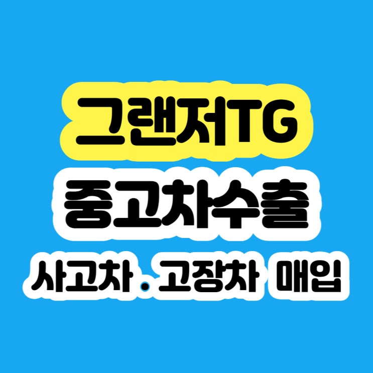  2010 그랜저TG 폐차 하지마세요!!