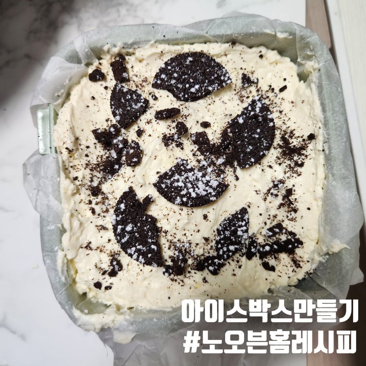  울신랑님야심작 홈레시피로 달콤함을 채워보았습니다 (ft.투썸 아이스박스 만들기)