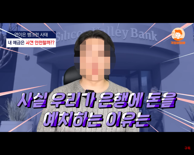 새마을금고 파산 부도? 연이은 글로벌 은행 뱅크런 사태 새마을금고 파산 부도? 연이은 글로벌 은행 뱅크런 사태