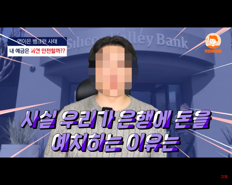 새마을금고 파산 부도? 연이은 글로벌 은행 뱅크런 사태